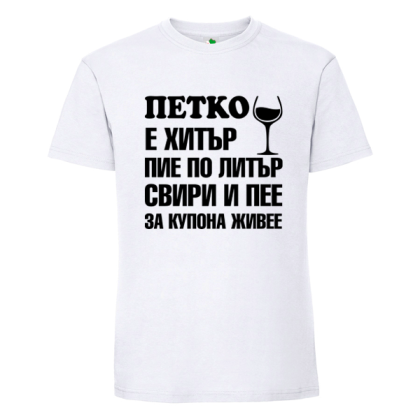 Бяла мъжка тениска- Петко е хитър