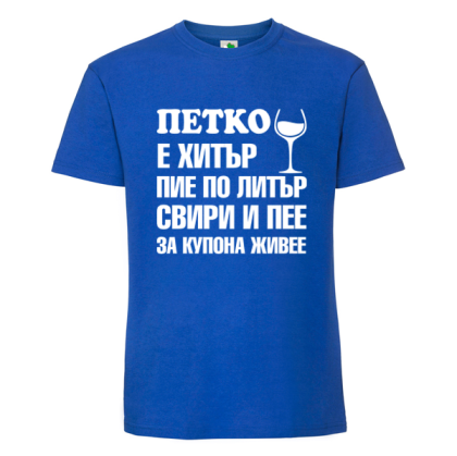 Цветна мъжка тениска- Петко е хитър
