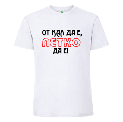 Бяла мъжка тениска- От кал да е Петко да е