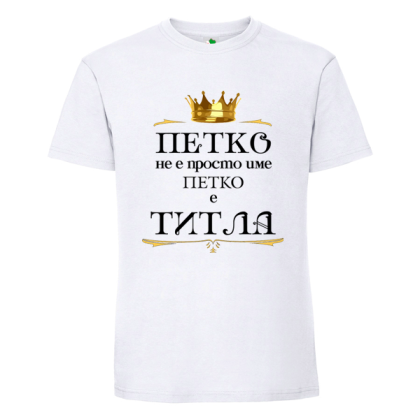 Бяла мъжка тениска- Петко е титла