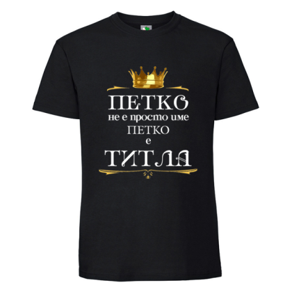 Черна мъжка тениска- Петко е титла