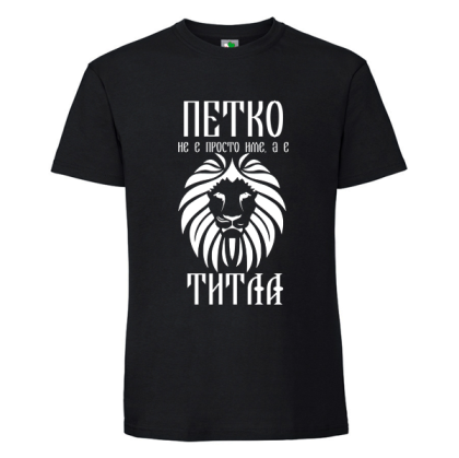 Черна мъжка тениска- Петко е титла