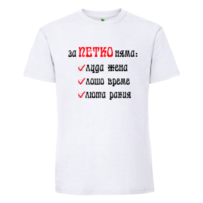 Бяла мъжка тениска- За Петко няма...