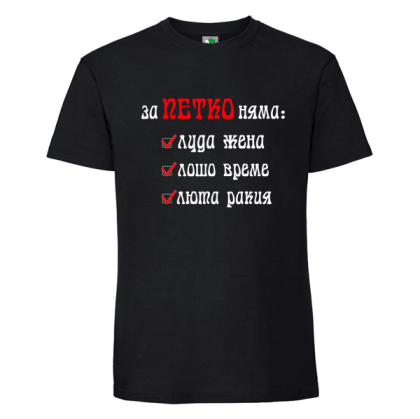 Черна мъжка тениска- За Петко няма...