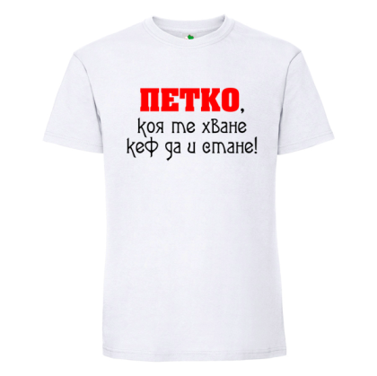 Бяла мъжка тениска- Петко, коя те хване...