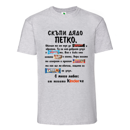 Цветна мъжка тениска- Скъпи дядо Петко