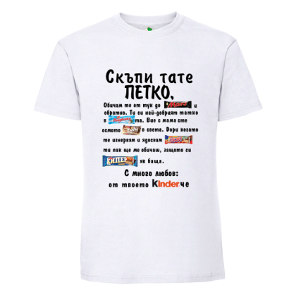 Бяла мъжка тениска- Скъпи тате Петко