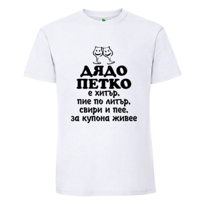 Бяла мъжка тениска- Дядо Петко е хитър