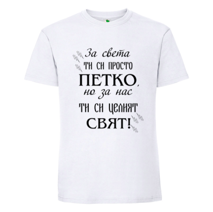 Бяла мъжка тениска- Петко- целият свят