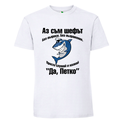 Бяла мъжка тениска- Аз съм шефът, Петко
