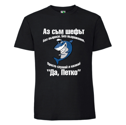 Черна мъжка тениска- Аз съм шефът, Петко