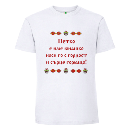 Бяла мъжка тениска- Петко е име юнашко