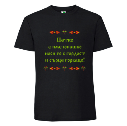 Черна мъжка тениска- Петко е име юнашко