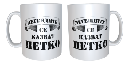 Чаша "Легендите се казват Петко"