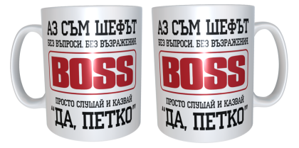 Чаша "Аз съм шефът, Петко"
