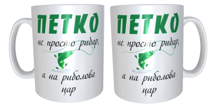 Чаша "Петко е на риболова цар"