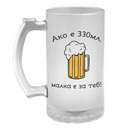Стъклена халба 