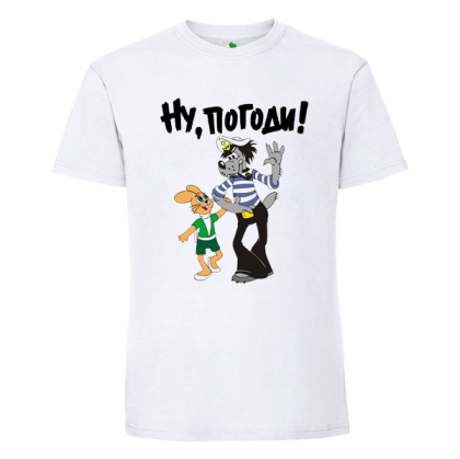 Бяла мъжка тениска- Ну погоди