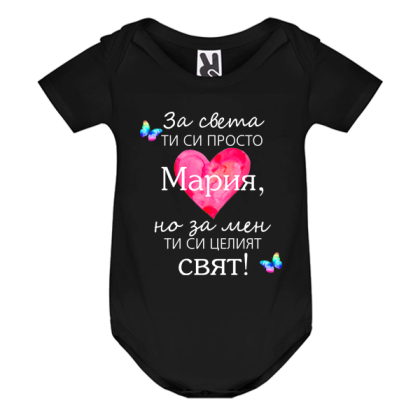 Цветно бебешко боди- Мария- целият свят
