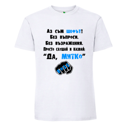 Бяла мъжка тениска- Аз съм шефът Митко