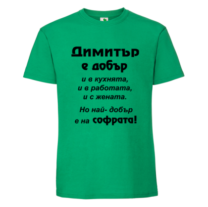 Цветна мъжка тениска- Димитър е добър