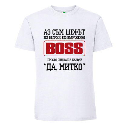 Бяла мъжка тениска- Аз съм шефът Митко