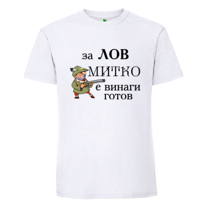 Бяла мъжка тениска- За лов Митко е готов