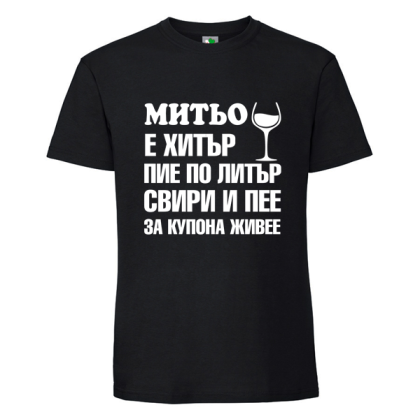 Черна мъжка тениска- Митьо е хитър