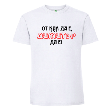 Бяла мъжка тениска- От кал да е Димитър да е