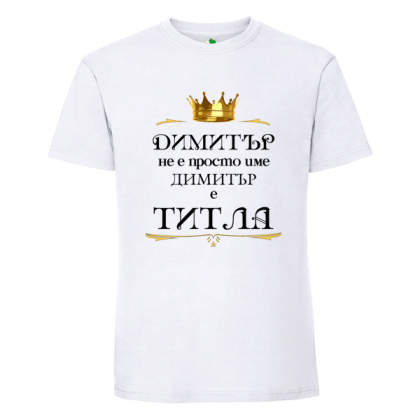 Бяла мъжка тениска- Димитър е титла
