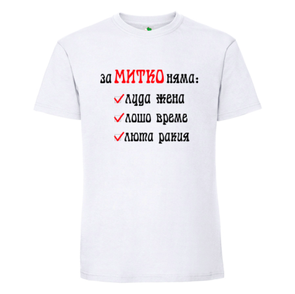 Бяла мъжка тениска- За Митко няма...
