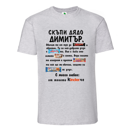 Цветна мъжка тениска- Скъпи дядо Димитър