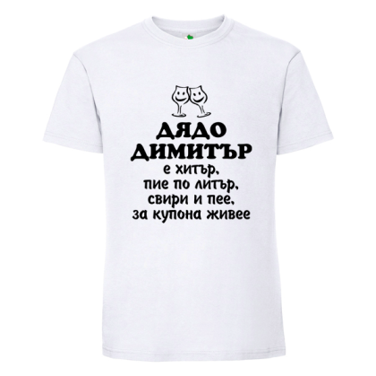 Бяла мъжка тениска- Дядо Димитър е хитър