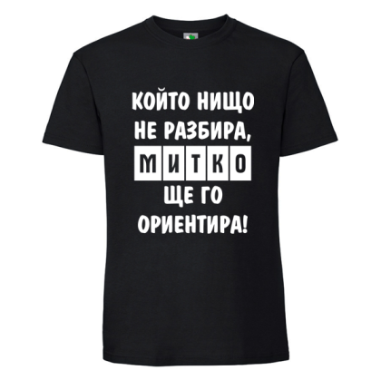 Черна мъжка тениска- Митко, ще го ориентира