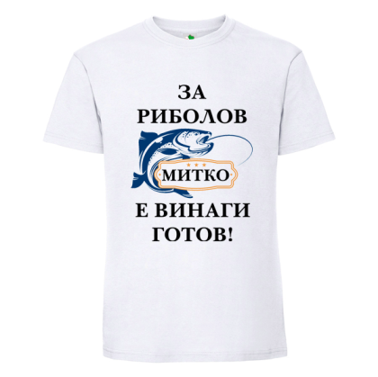 Бяла мъжка тениска- За риболов Митко е винаги готов