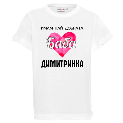 Бяла детска тениска- Имам най- добрата баба Димитринка