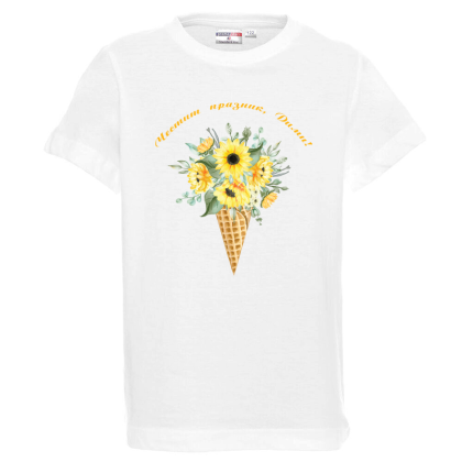 Бяла детска тениска- Честит празник, Дими