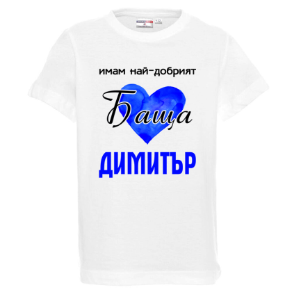 Бяла детска тениска- Имам най- добрият баща Димитър