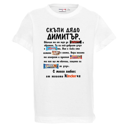 Бяла детска тениска- Скъпи дядо Димитър