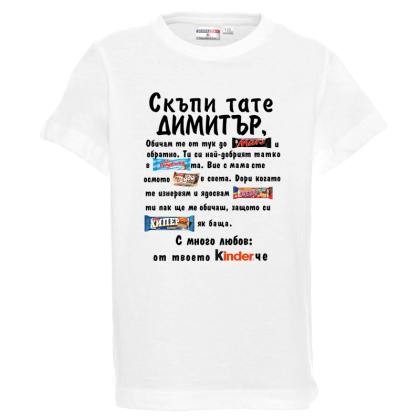 Бяла детска тениска- Скъпи тате Димитър