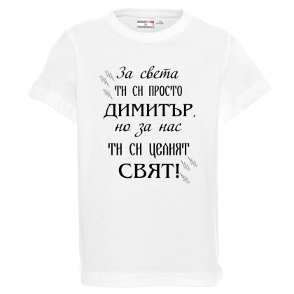 Бяла детска тениска- Димитър- целият свят