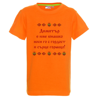 Цветна детска тениска- Аз съм шефът Димитър
