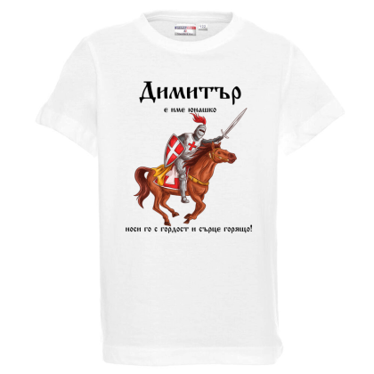 Бяла детска тениска- Димитър е име юнашко