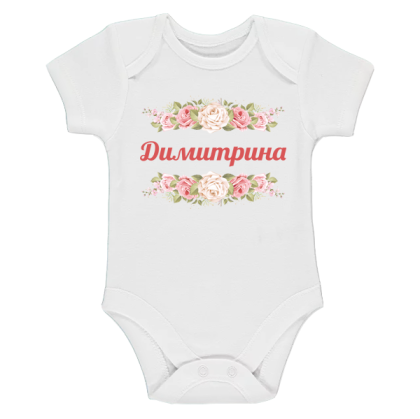 Бяло бебешко боди- Димитрина и рози