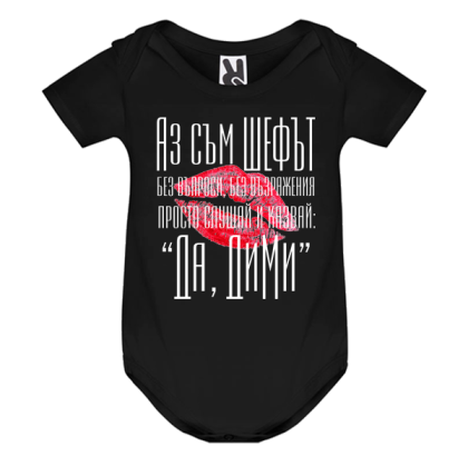 Цветно бебешко боди- Аз съм шефът, Дими