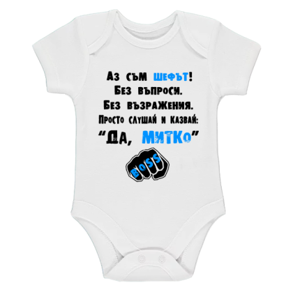 Бяло бебешко боди- Аз съм шефът Митко