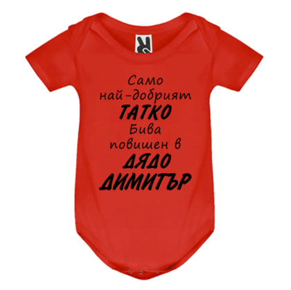 Цветно бебешко боди- Легендите се казват Димитър