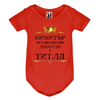 Цветно бебешко боди- Димитър е титла