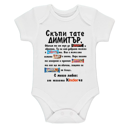 Бяло бебешко боди- Скъпи тате Димитър