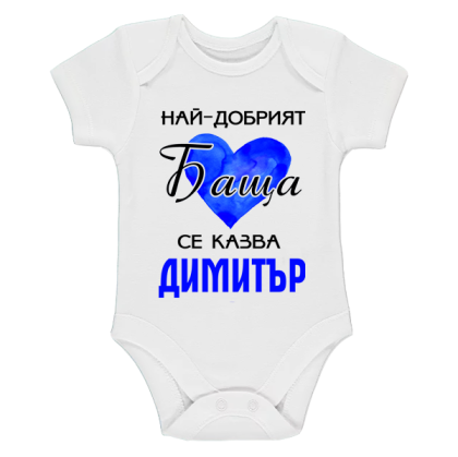 Бяло бебешко боди- Най- добрият баща се казва Димитър